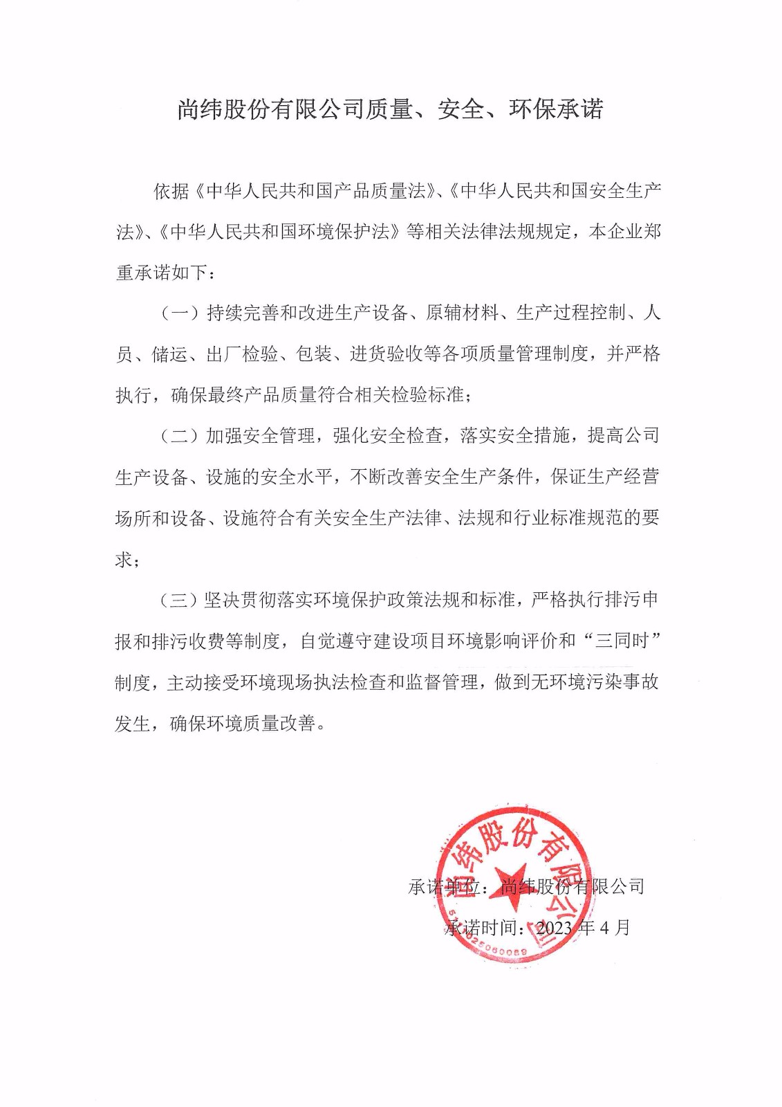質量、安全、環(huán)境承諾書.jpg